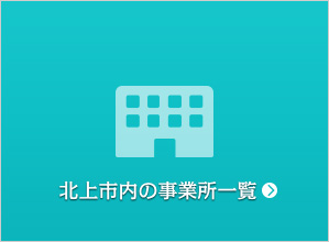 北上市内の事業所一覧