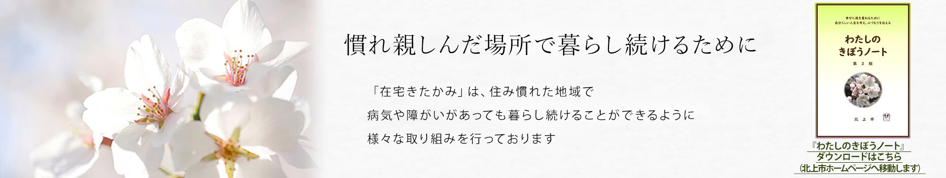 「在宅きたかみ」は住み慣れた地域で病気や障害があっても暮らし続けることができるように様々な取り組みを行っております