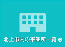 北上市内の事業所一覧