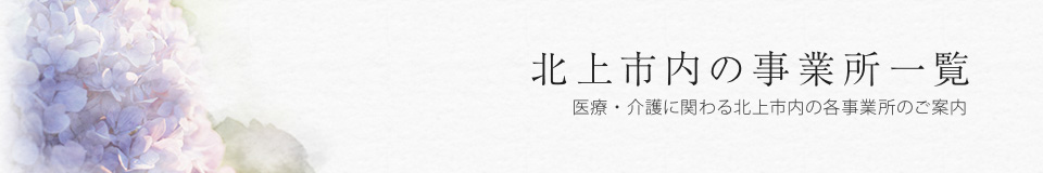 北上市の事業所一覧