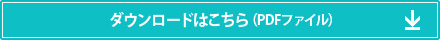 ダウンロードはこちら