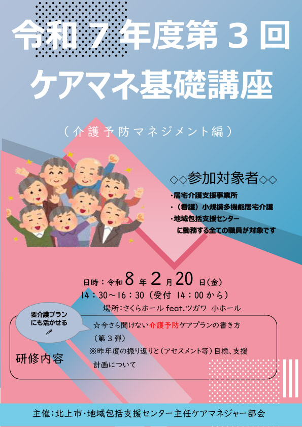 令和７年度第３回ケアマネ基礎講座（介護予防マネジメント編）のサムネイル