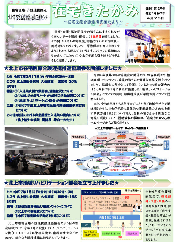 在宅医療介護連携支援たより「在宅きたかみ」第29号の表紙